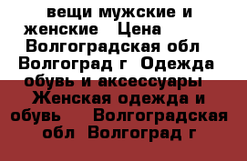 вещи мужские и женские › Цена ­ 200 - Волгоградская обл., Волгоград г. Одежда, обувь и аксессуары » Женская одежда и обувь   . Волгоградская обл.,Волгоград г.